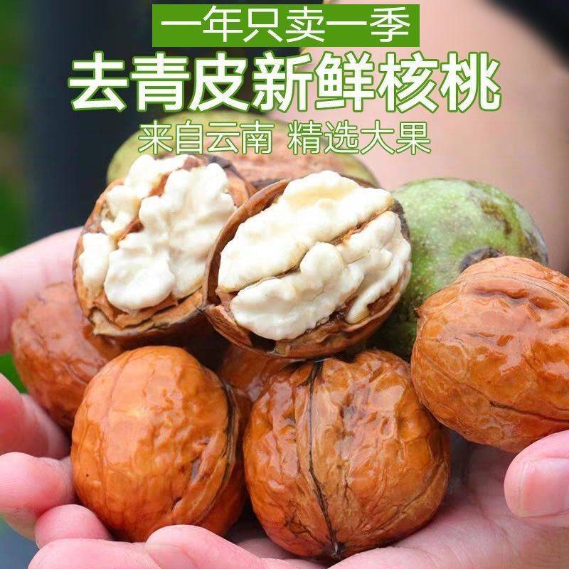 云南昭通野生核桃去青皮鲜核桃。现摘现发。一件包邮。