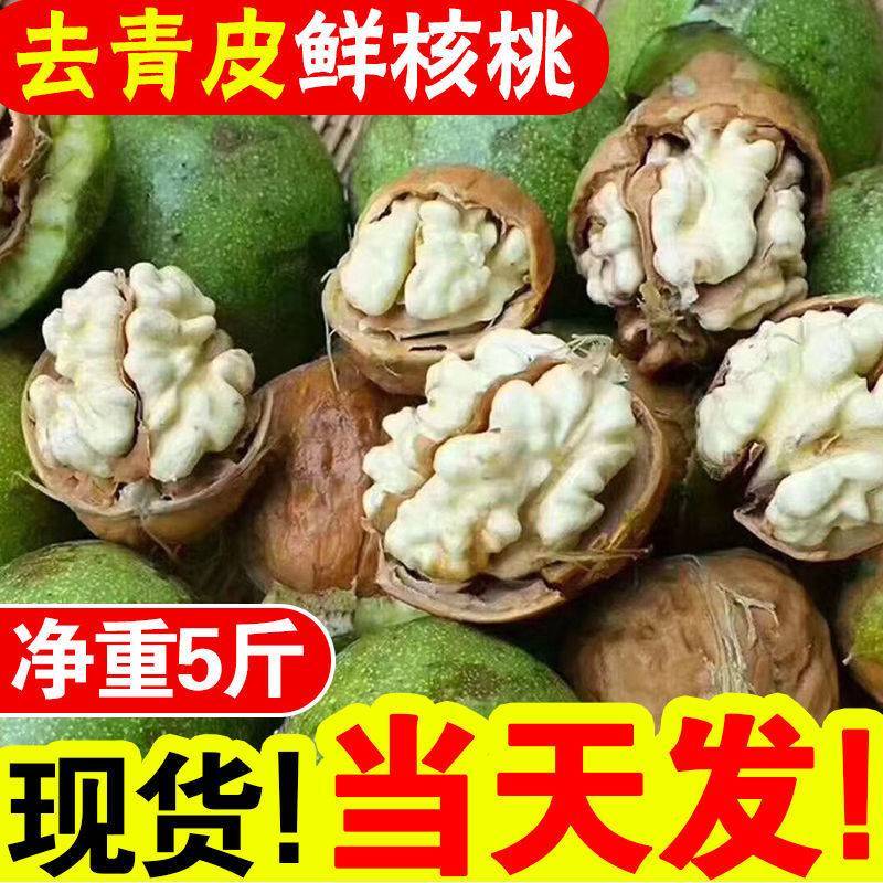 云南昭通野生核桃去青皮鲜核桃。现摘现发。一件包邮。