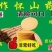 山药饼饼干五种口味！味道好利润高
