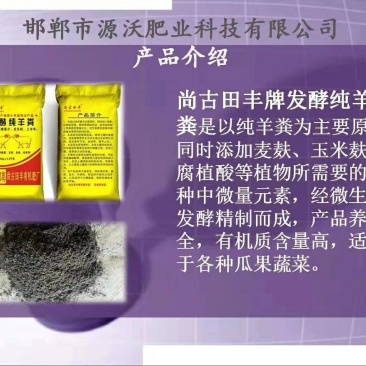 发酵羊粪，瓜果蔬菜病害少.生长旺，上市早。通用肥