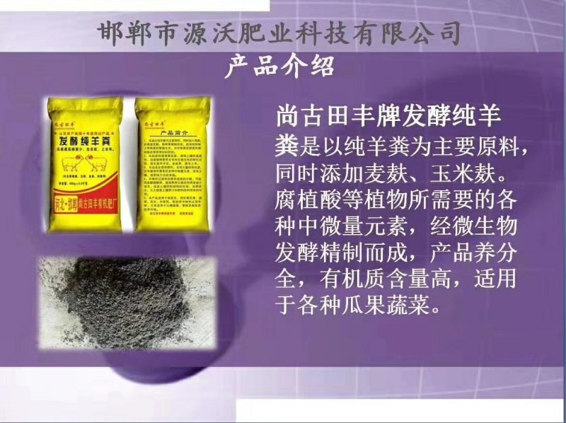 发酵羊粪，瓜果蔬菜病害少.生长旺，上市早。通用肥