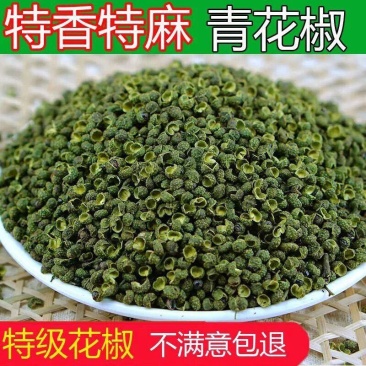 四川特级青花椒粒麻椒藤椒特麻特香青麻椒花椒