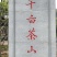 正宗的西湖龙井43，自家种的，手工炒制