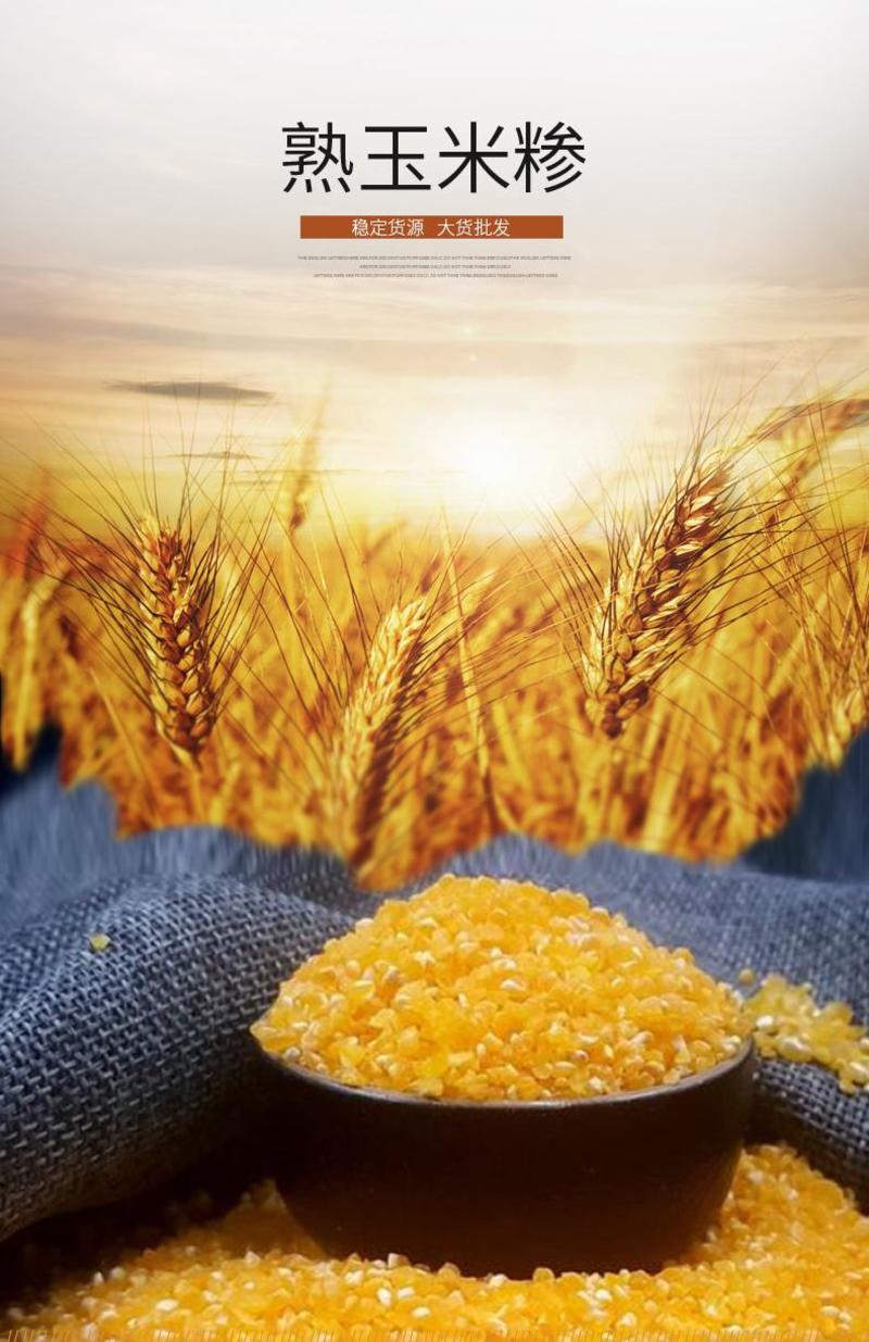 熟玉米糁专业生产低温烘焙五谷杂粮磨坊原料厂家直销