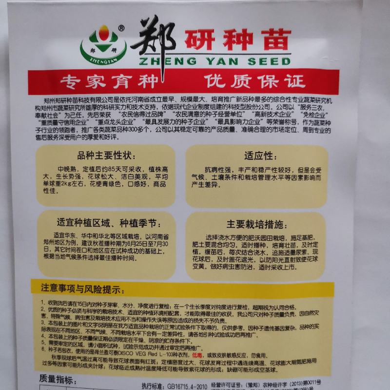 【精】郑研松宝50菜花种子，花球大，散花，品质好，早熟