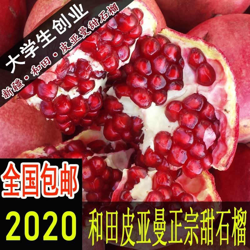 新疆皮亚曼石榴水果新鲜和田非喀什丑石榴甜软籽整箱5斤顺丰