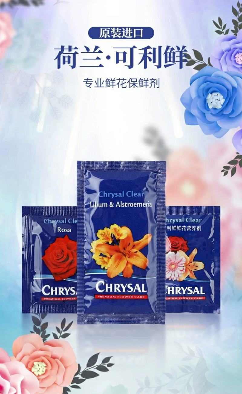 进口荷兰可利鲜鲜花保鲜剂营养液延长剂百合通用型小袋装花店