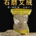 石磨天然艾绒15：1配伴你度过健康的一生3斤包邮