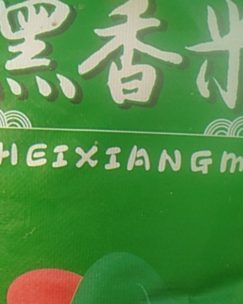 黑米面熟【一件代发】优质精选工厂装优质黑米超细制作