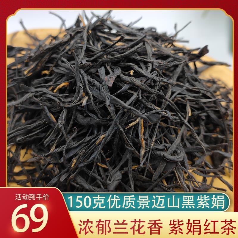 滇红茶景迈山黑紫娟红茶特价推广69元/150克散装送罐子
