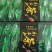 新品吉林长白山刺五加茶