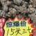 足干云南文山三七(自己种的特产品)