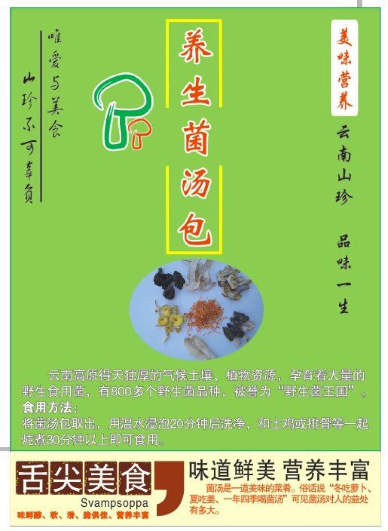 珍稀菌汤包---让不会做菜的你也能做出好吃的菜