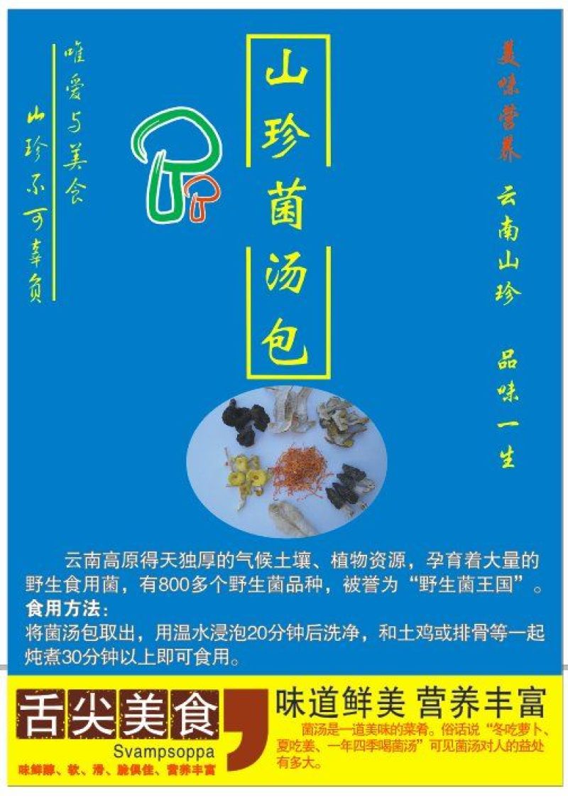 珍稀菌汤包---让不会做菜的你也能做出好吃的菜