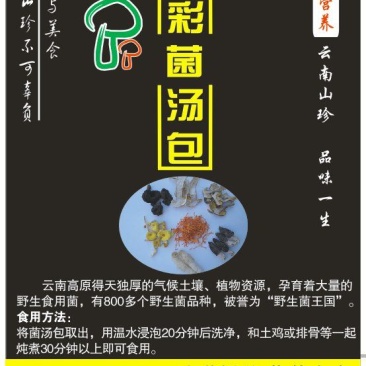 珍稀菌汤包---让不会做菜的你也能做出好吃的菜