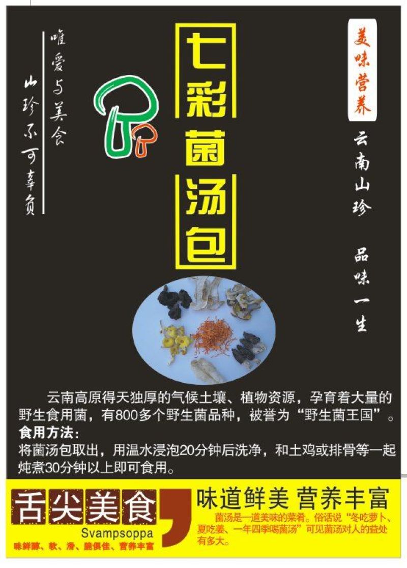 珍稀菌汤包---让不会做菜的你也能做出好吃的菜