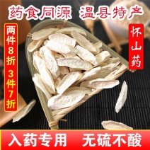 怀山药产地直供道地药材，无硫磺***剂，含量高过药监