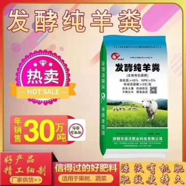 加菌发酵纯羊粪，改良土壤，平衡生长，提高品质