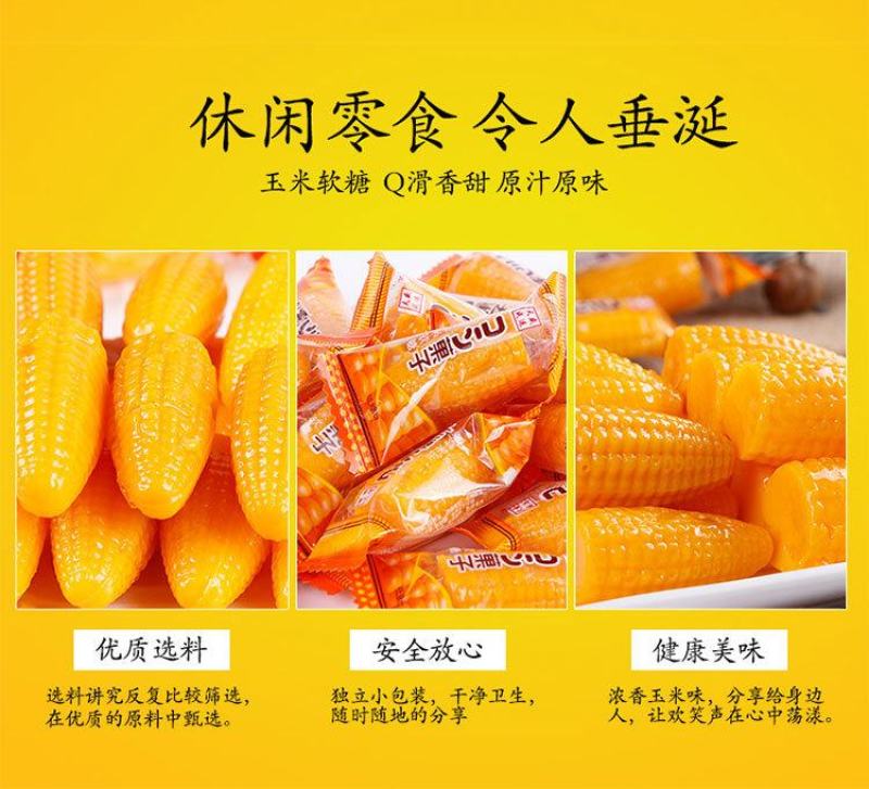 糖果玉米软糖喜糖散装凝胶爽口玉米味糖果5斤150颗
