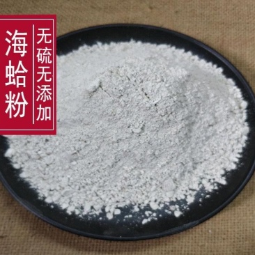 蛤蜊粉，产地直供道地药材，无硫磺***剂，含量高过药监