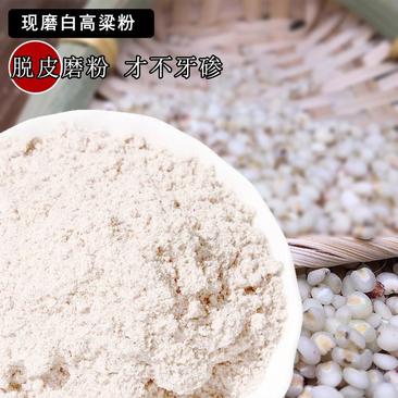 蔚县2021新碾高粱面粉农家自产自销有机肥种植优质白高粱