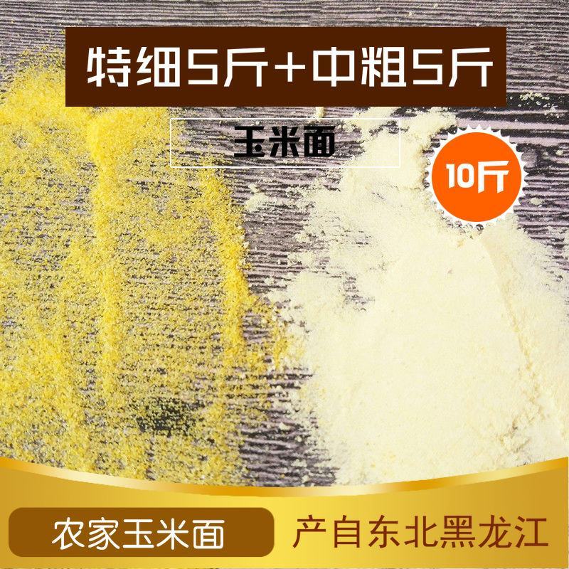 玉米面东北新粮纯玉米粉苞米面发糕窝窝头玉米面粉杂粮包邮