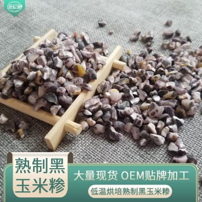 黑玉米熟黑玉米黑玉米糁低温烘焙黑玉米念乡源磨坊