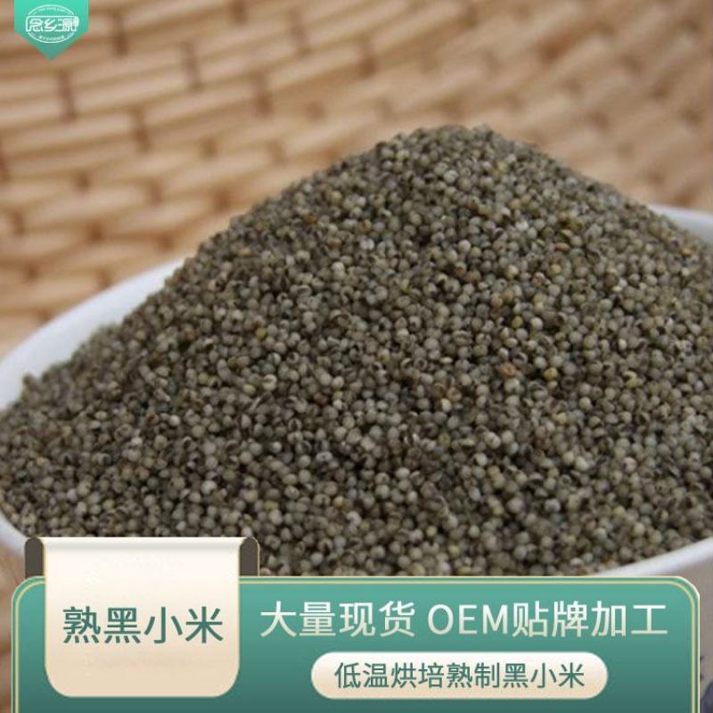黑小米熟黑小米低温烘焙黑小米念乡源五谷磨房原料