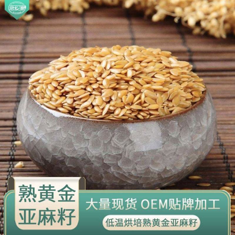 亚麻籽黄金亚麻籽熟亚麻籽低温烘焙念乡源五谷现磨坊