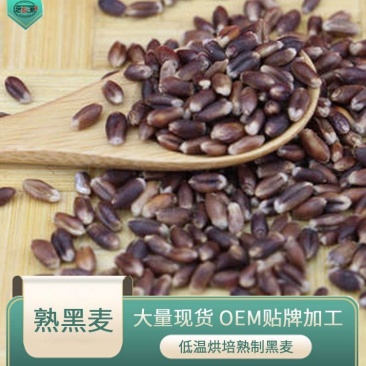 黑小麦黑麦熟黑麦低温烘焙五谷原料念乡源养生磨坊