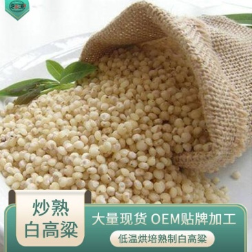 高粱米熟高粱米白高粱低温烘焙念乡源五谷养生坊原料