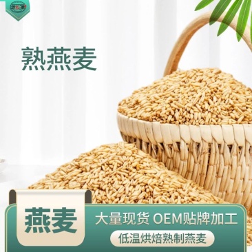 燕麦米熟燕麦低温烘焙五谷杂粮原料念乡源养生磨坊