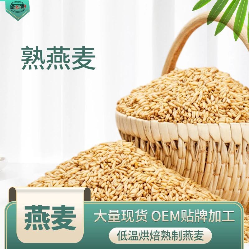 燕麦米熟燕麦低温烘焙五谷杂粮原料念乡源养生磨坊