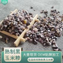 熟黑玉米碴低温烘焙五谷杂粮磨坊粉豆浆粉原料大货批发