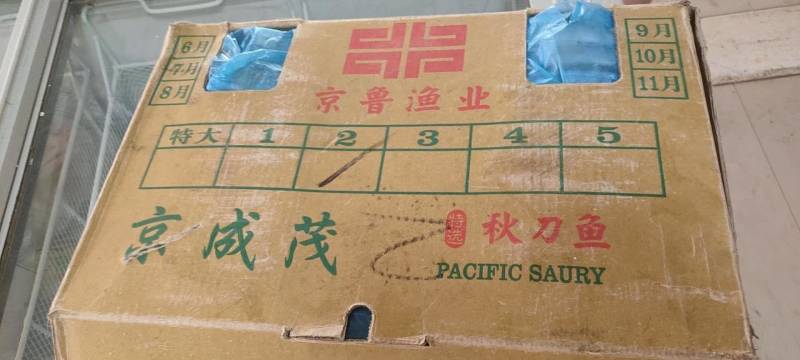 秋刀鱼秋刀鱼秋刀鱼秋刀鱼