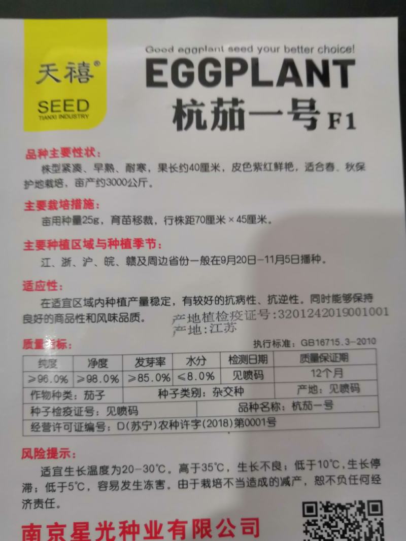 杭茄一号F1优质丰产茄子品种