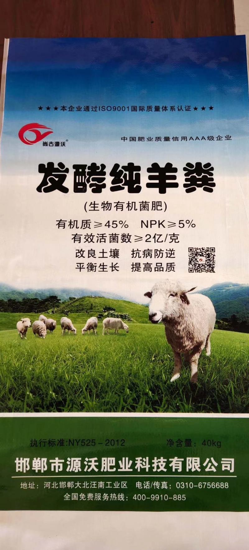 《发酵纯羊粪》（生物有机菌肥）源沃肥业邯郸市源沃肥业科技