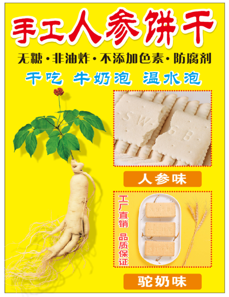 饼干手工人参饼干四中口味，好吃不上火