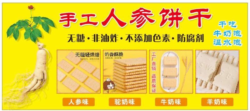 饼干人参饼四种口味无糖无水营养好吸收