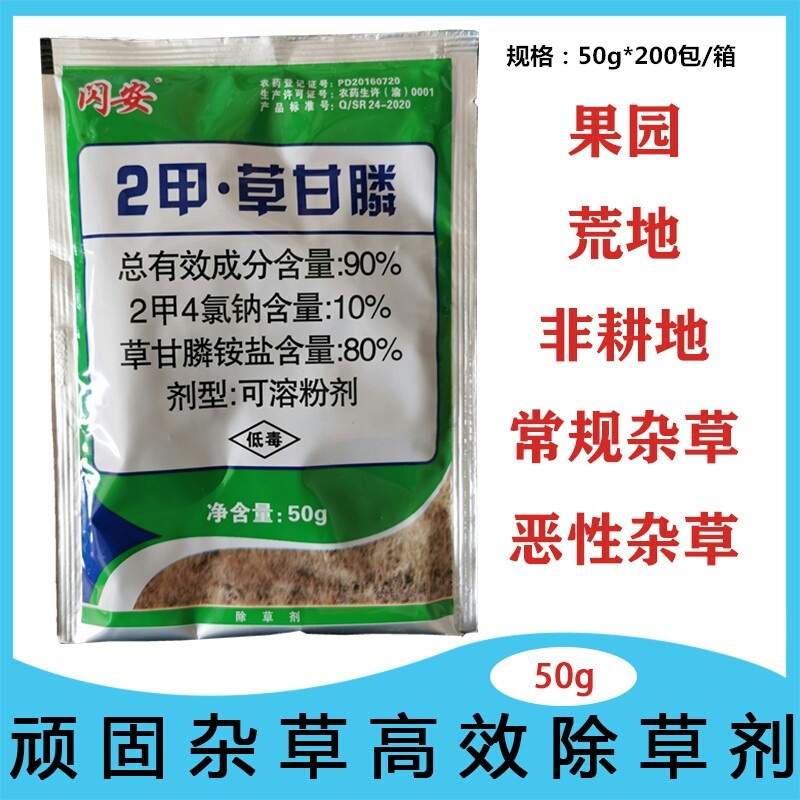 闪安90%2甲·草甘膦荒地果园非耕地杂草农用除草剂