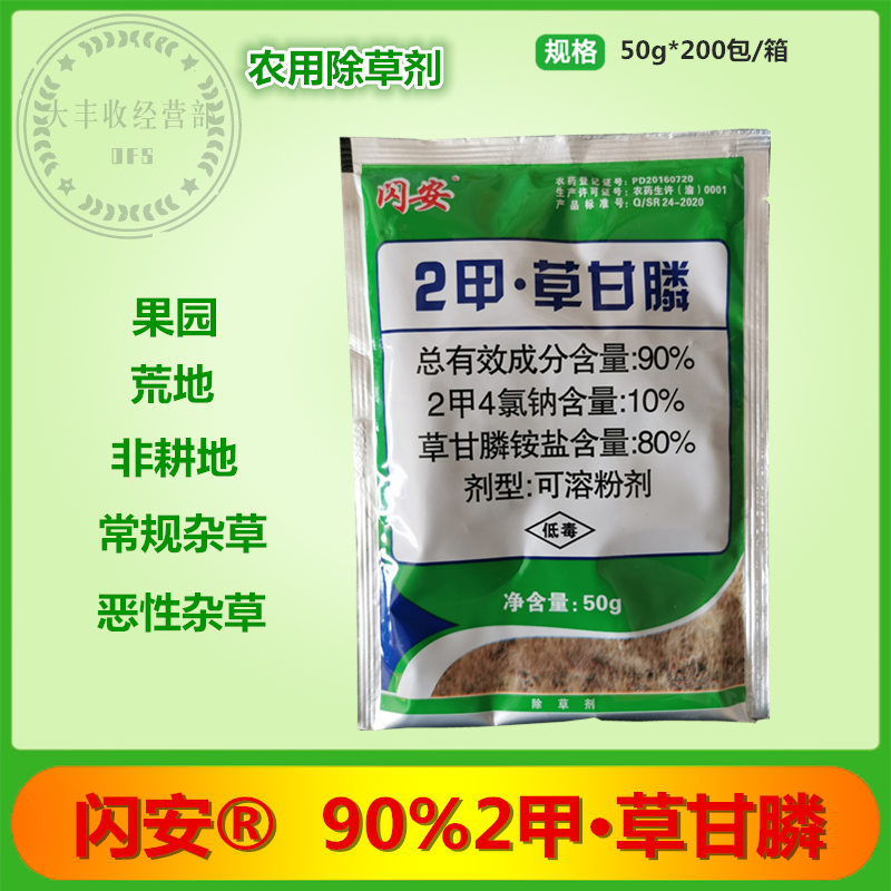 闪安90%2甲·草甘膦荒地果园非耕地杂草农用除草剂