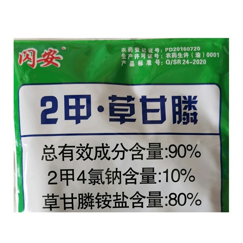 闪安90%2甲·草甘膦荒地果园非耕地杂草农用除草剂