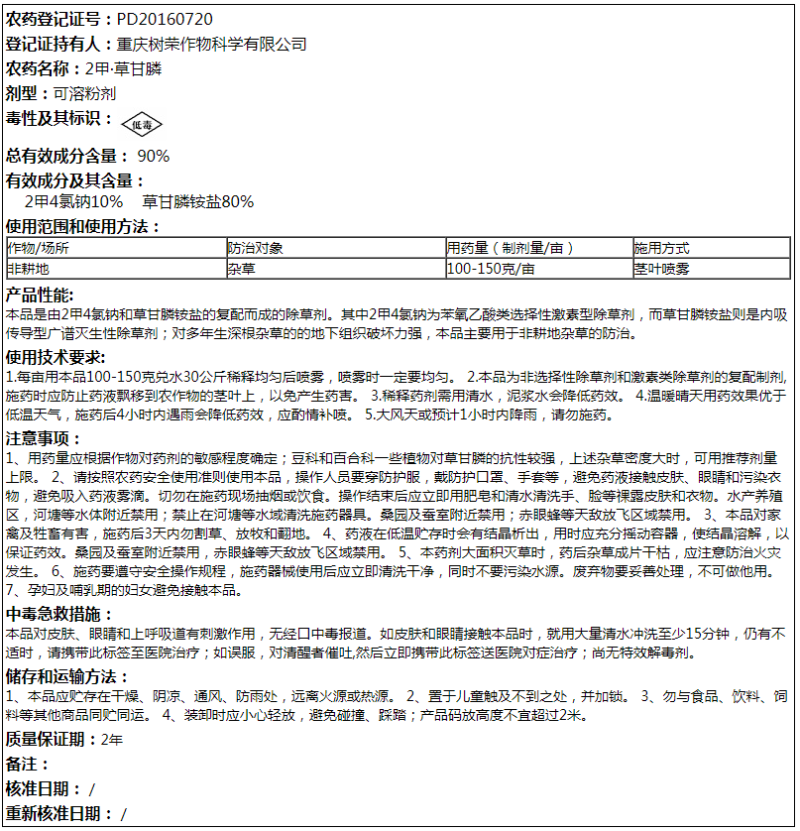 闪安90%2甲·草甘膦荒地果园非耕地杂草农用除草剂