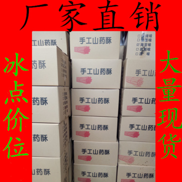 手工山药酥散装10斤跑江湖展会休闲食品零食批发零售