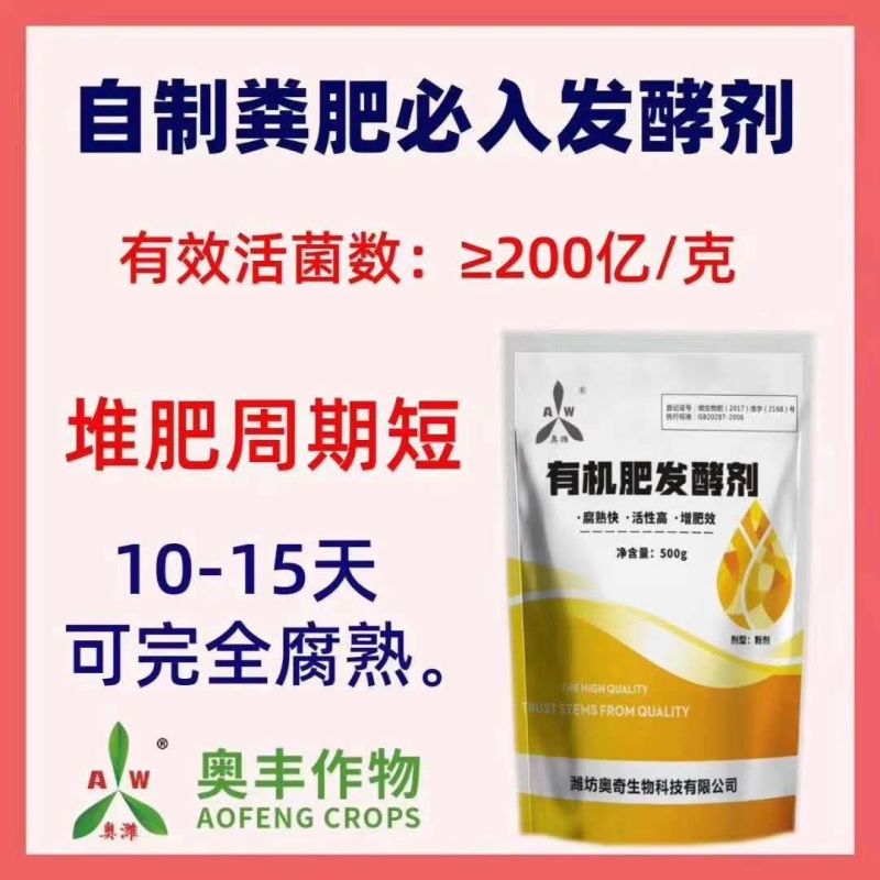 奥丰生物有机肥发酵剂腐熟剂牛羊马鸡粪秸秆农家肥料发酵剂