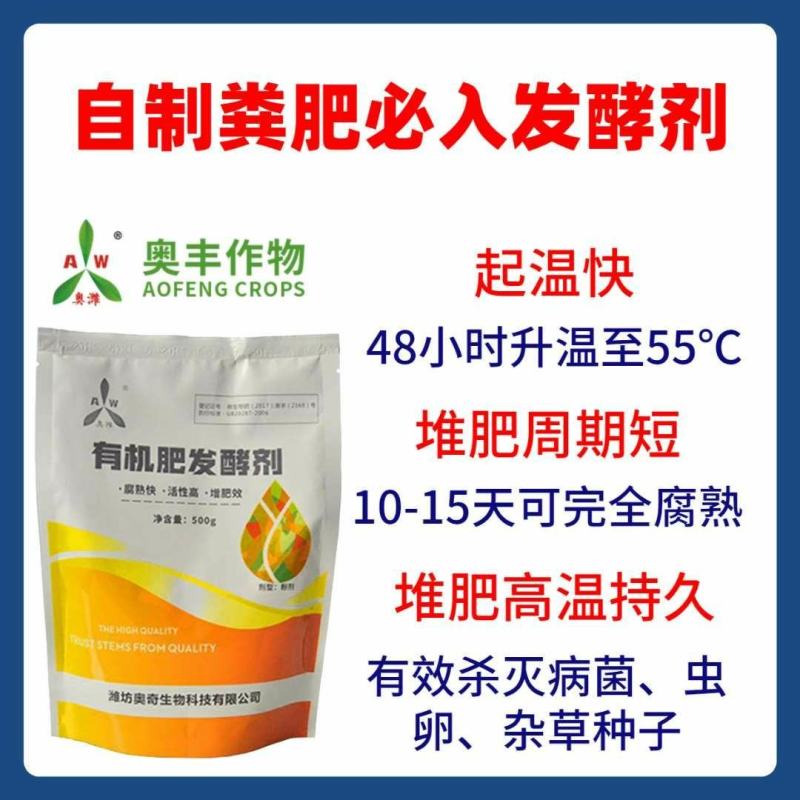 奥丰生物有机肥发酵剂腐熟剂牛羊马鸡粪秸秆农家肥料发酵剂