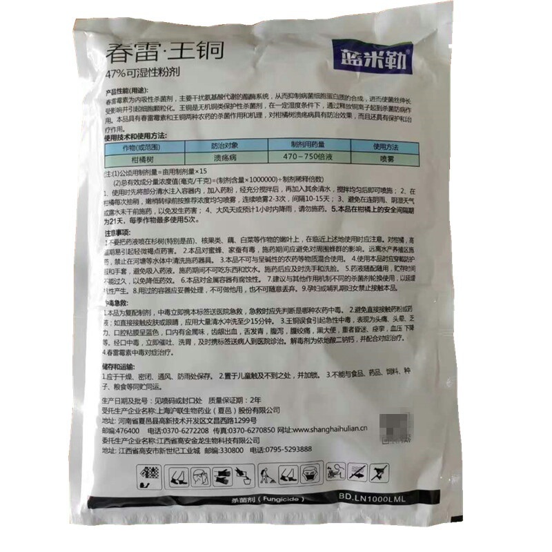 沪联植保47%春雷·王铜柑橘树溃疡病杀菌剂