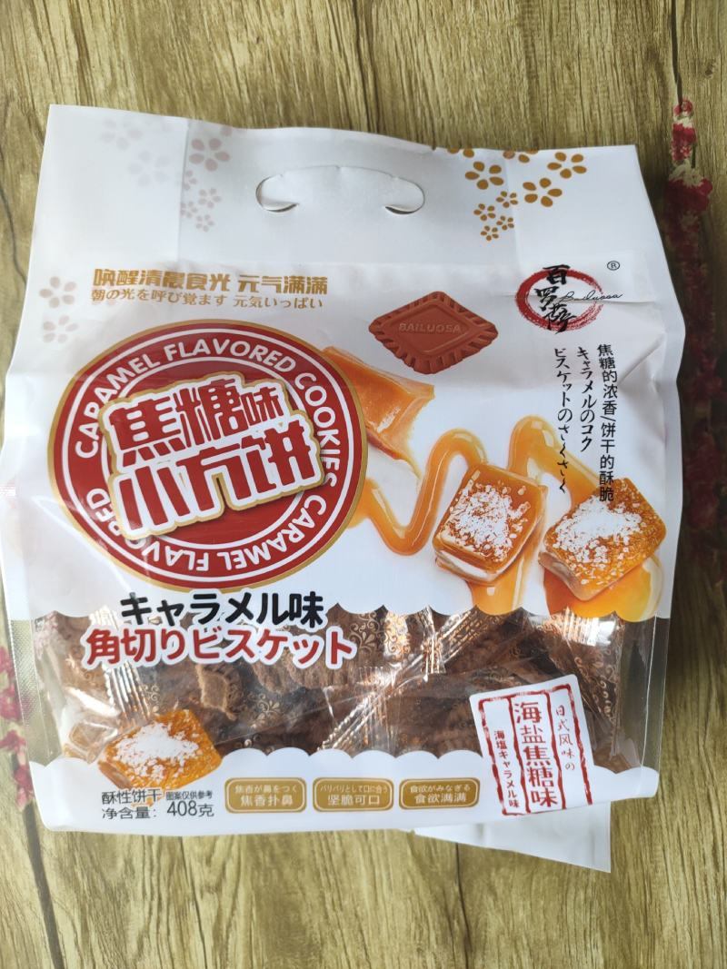 百罗萨九蔬小饼干，日式小枕头，焦糖小方饼工厂直销