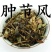 肿节风无硫中草药新鲜干货冷背品种2斤起包邮