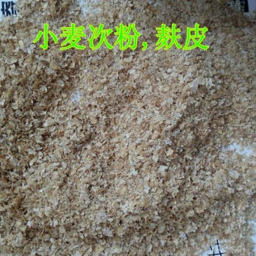 麸皮次粉，面粉厂下脚料，小麦下脚料，麦糠麦漏，瘪麦，次麦